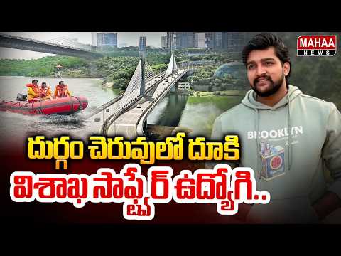 Tragedy at Durgam Cheruvu in Madhapur: దుర్గం చెరువులో దూకి విశాఖ సాఫ్ట్వేర్ ఉద్యోగి..