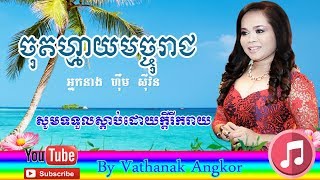 Video thumbnail of "ចុតហ្មាយមច្ចុរាជ ,Chotmay Machoreach, ហ៊ឹម ស៊ីវន &Him Sivorn"