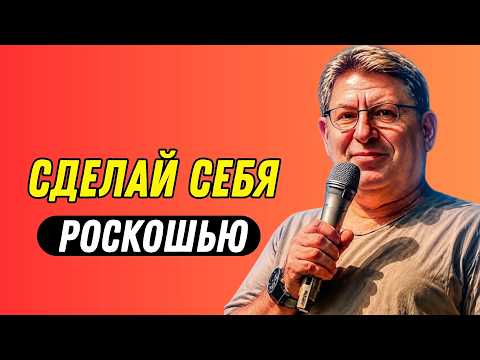 10 ПСИХОЛОГИЧЕСКИХ КЛЮЧЕЙ, ЧТОБЫ ВАС ВОСПРИНИМАЛИ КАК РОСКОШЬ, А НЕ КАК ВАРИАНТ |МИХАИЛУ ЛАБКОВСКОМУ