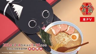 TVアニメ『ラーメン赤猫』本PV