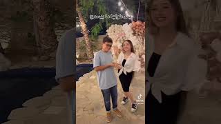 تيك توك لانا محمد مع تيم اخو غيث مروان من عيد ميلاد سارة الورع