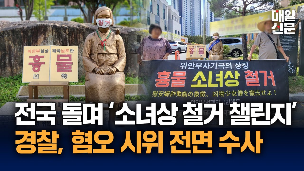 소녀상 '철거 챌린지' 벌인 시민 단체...경찰, 대표 등 4명 입건