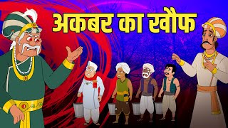 अकबर का ख़ौफ़ | Akbar's Terror | Akbar Birbal Stories | Akbar Birbal Ki Kahani | S2 Ep9 | Rajshri Kids