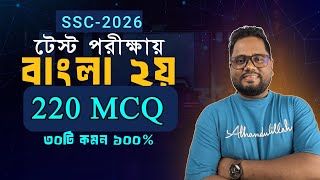🔥220টি MCQ পড়ে 30টি কমন নিশ্চিত ।। এসএসসি বাংলা ২য় MCQ সাজেশন ।। Ssc 2026 bangla 2nd MCQ part 2 screenshot 1