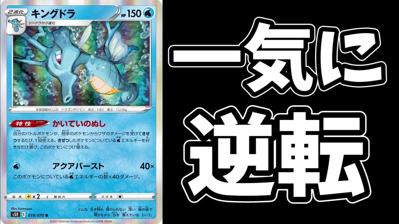 終盤のキングドラ無双が気持ち良すぎる【ポケカ対戦】