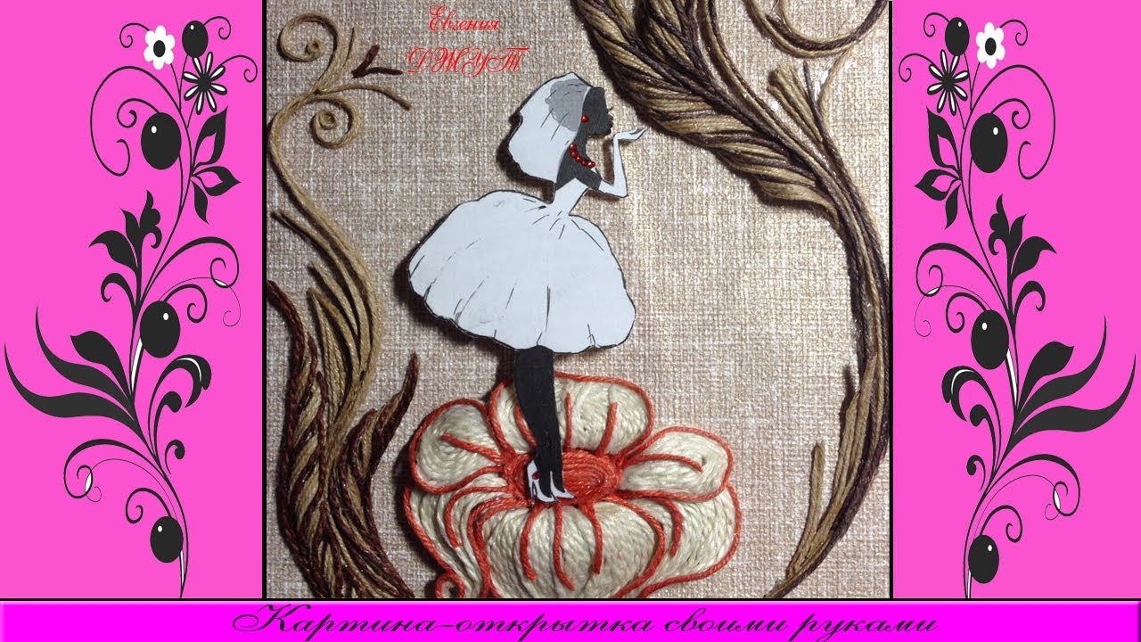 Картина-открытка своими руками. Мастер-класс! Евгения Джут!