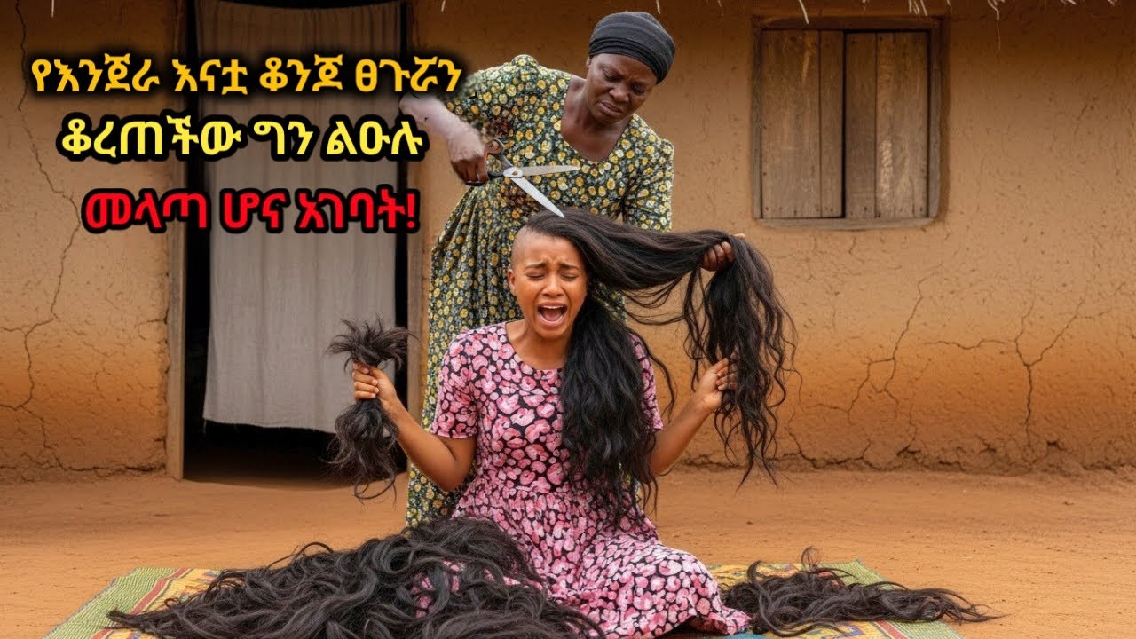 የእንጀራ እናቷ በቅናት መንፈስ ጸጉሯን ቆረጠችው ግን ልዑሉ መላጣዋን ወደደው!Her Hair Was Cut — He Still Chose Her