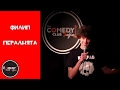 Stand up comedy Bulgaria Филип и Пералнята Комеди Клуб София