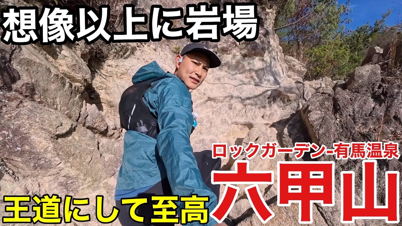 【想像以上に岩場】ロックガーデンから有馬温泉に抜ける六甲山の王道・至高ルートを解説⁉︎