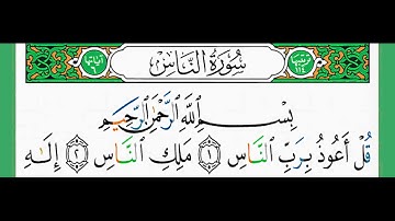 سورة الناس-شيخ الزين محمد أحمد أستمع وأقرأ وحاول ان تحفظ