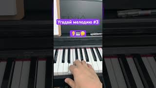 Угадай Мелодию #3 | @Holybaam #Mnshorts #Pianokaraoke