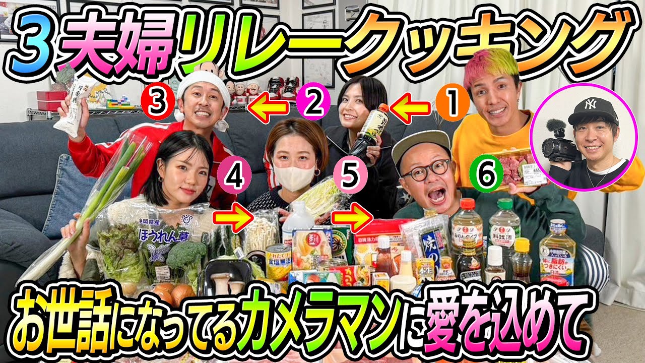 【エグいって…】3夫婦でリレークッキングした結果が…