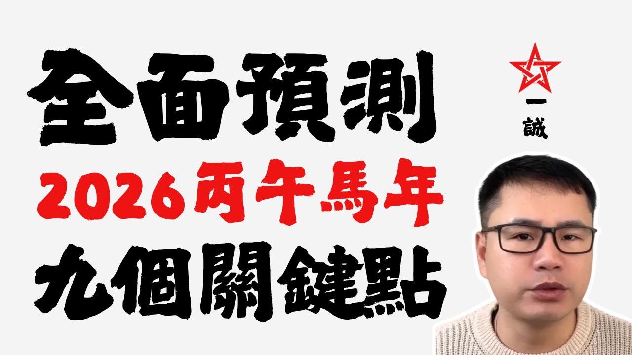 火旺之年九个关键点 | 哪些生肖需注意？| 世界格局如何变？| 2026丙午马年预测
