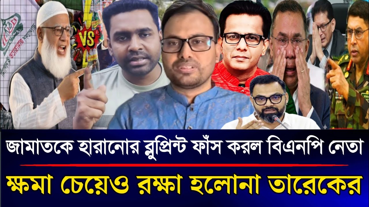 জামাতকে হারানোর ব্লুপ্রিন্ট ফাঁস করল বিএনপি নেতা ক্ষমা চেয়েও রক্ষা হলোনা তারেকের |Sazzad Kadir Show 