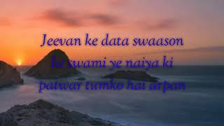 Samarpan geet || jeevan ke data swaason ke