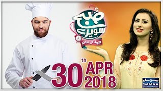 Download lagu Chef No.1 | Subah Saverey Samaa Kay Saath | SAMAA TV | Madiha Naqvi | 30 April 2018