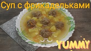 Суп с фрикадельками / Рецепт вкусного супа с фрикадельками Суп с фрикадельками / Рецепт вкусного супа с фрикадельками
