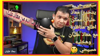 مسيحي يتحدي معاذ عليان ممكن اطلع مناظرة مع معاذ عليان وهخليه مسيحي  ورد صااادم من معاذ عليان