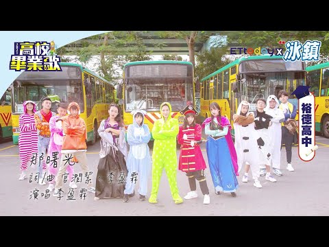 2021高校畢業歌／裕德高中《那曙光》