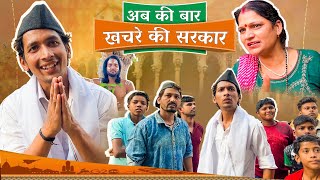 ABKI BAR KHACHRE KI SARKAR ||  AMAN SHARMA ||