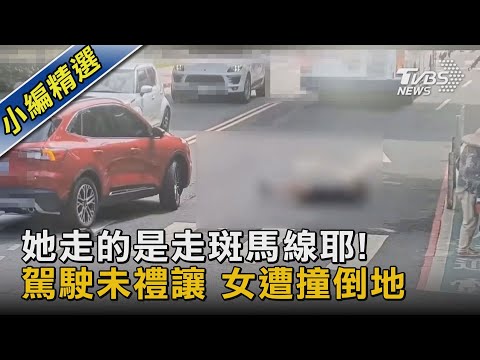 她走的是走斑馬線耶! 駕駛未禮讓 女遭撞倒地｜TVBS新聞@TVBSNEWS02