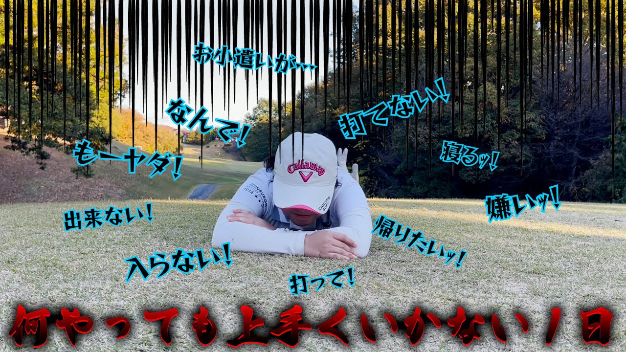 【崩壊】スコアもメンタルもボロボロに打ち砕かれた１日…既に心は今日を諦めリベンジに向かっています(笑)