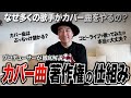 「カバー曲 著作権の仕組み」徹底解説