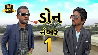 ડોન નંબર વન ગુજરાતી કૉમેડી|| don no.1 gujarati comedy spoof || gujarati comedy