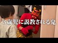 【節分】3歳児息子にガチで説教される鬼