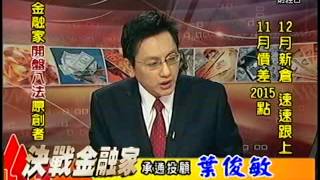 20141128 1330 葉俊敏 決戰金融家