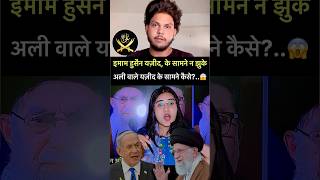 इरानी हमले को इमाम हुसैन और अली की औलादें क्या सिलेंडर कर देंगे?😧 #iran  #israel