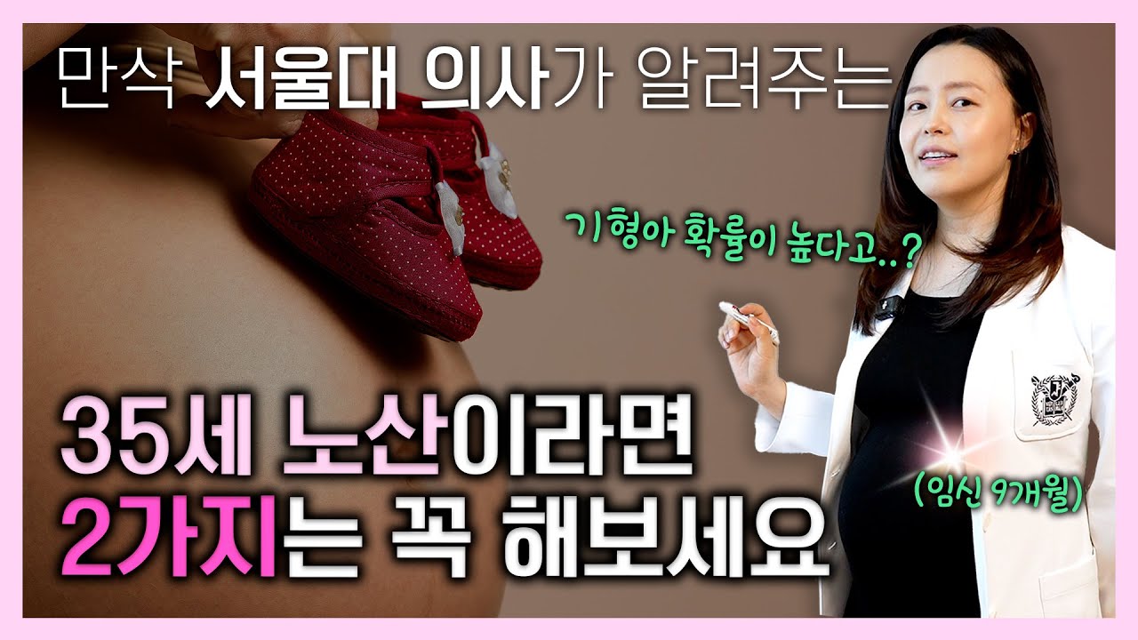 노산에서 기형아 확률이 높다고? 서울대 의사가 알려주는 35세 이상 노산 극복을 위한 확실한 방법 2가지!