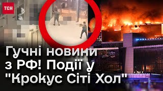 Концерт закінчився трупами і пожежею! Масова СТРІЛЯНИНА у Москві. Що сталося у 