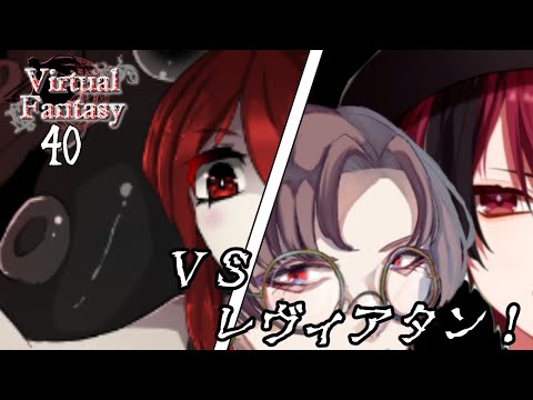 【VF39】ＶＳレヴィアタン！【Vtuber】