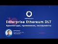 Корпоративный Ethereum блокчейн. Архитектура и применение.