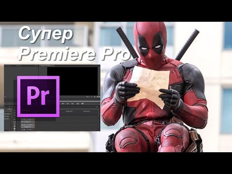 Супер Premiere Pro - обучающий курс на русском языке по видеомонтажу в Adobe Premiere Pro CC