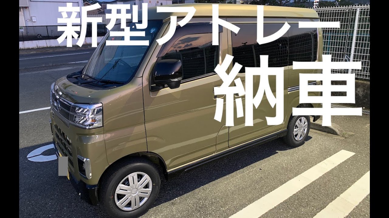 新型アトレーS710V 納車 - YouTube