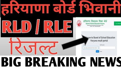 HBSE Board 12th RLD, RLE Result ll Haryana Board 12th RLD, RLE Result l Haryana Board Chairman 🔴LIVE