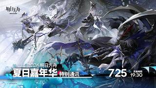 《Arknights》2026 Summer Carnival Special Live Stream - Kazdel Team