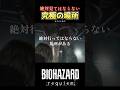 【バイオ9】ある意味、注意喚起⚠️ 《ネタバレあり》 #バイオハザードレクイエム #shorts #小ネタ