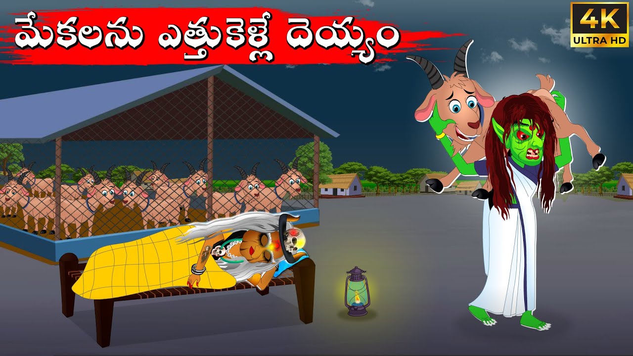 మేకలను ఎత్తుకెళ్లే దెయ్యం | Horror Stories | Telugu Kathalu | Deyyala Kathalu | Polimera Avva