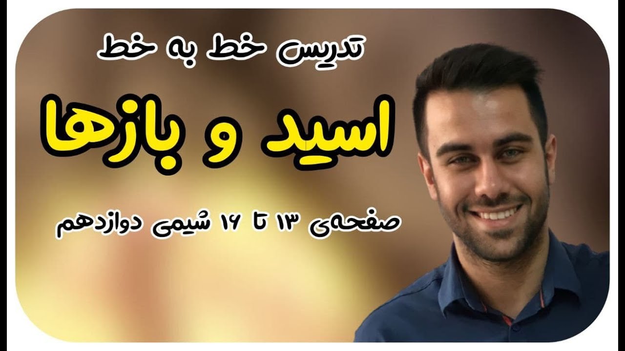 تدریس خط‌به‌خط شیمی دوازدهم - اسید و باز آرنیوس - محسن هادی  - پکیج شیمی 09011998200