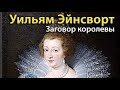 Уильям Гаррисон Эйнсворт. Заговор королевы 2