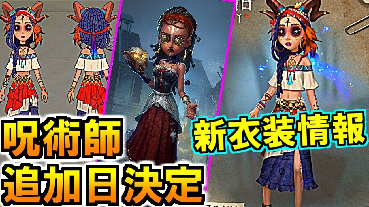 第五人格 Identity V)今回アプデ凄い!復讐者＆冒険家強化!呪術師の追加