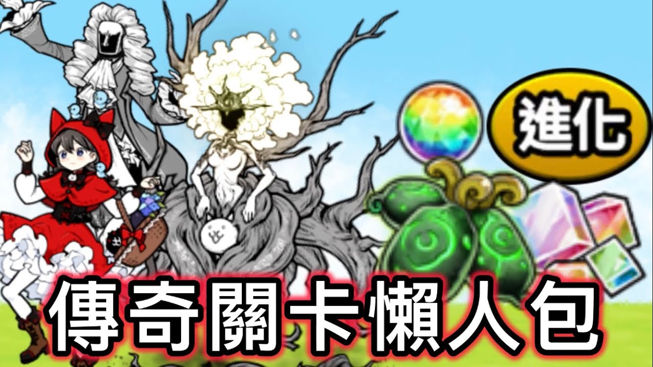 ［貓戰懶人包#01 ］傳奇關卡解鎖的重要功能、角色一覽