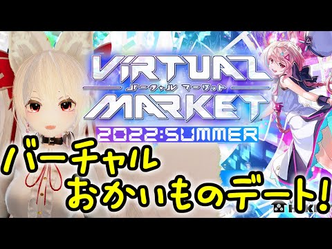 #Vket2022 バーチャルおかいものデート配信🔔【 #鈴金なる / #Vtuber 】