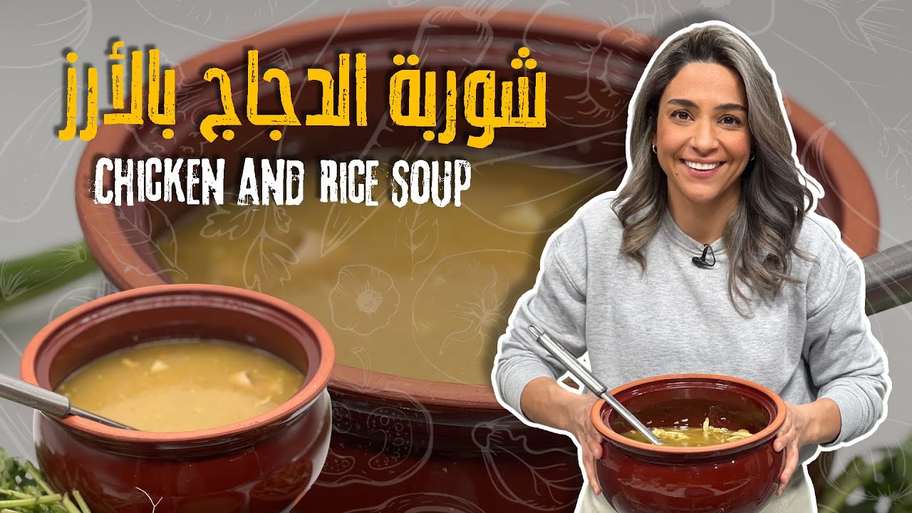 استعدادات الشيف ياسمين ناصر لرمضان بأطيب شوربة دجاج بالأرز🍲دافية وبتشهي الكل راح يسألكم عن الطريقة !