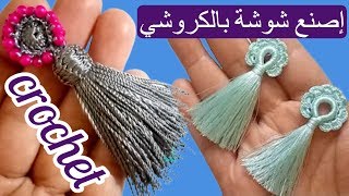 كروشي شوشة رخيصة وسهلة بالحرير العادي والعقيق لتزيين الجلابة 2020/crochet tassels