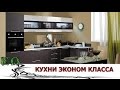 Кухни эконом класса Угловые малогабаритные