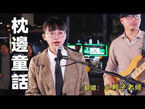 小妹妹現場點歌《枕邊童話》無論你多大，也一定要相信童話和魔法 #小鴨子老師